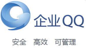 企业qq核心功能有哪些？